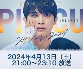 91撸色《PICU 儿童重症监护室 特别篇 2024 PICU 小児集中治療室 スペシャル 2024》免费在线观看