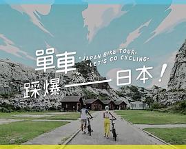 91暗网黑料《单车踩爆日本》免费在线观看
