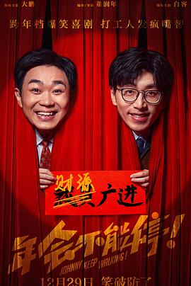 91撸色《年会不能停！》免费在线观看