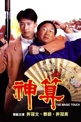91暗网《神算》免费在线观看