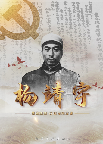 91暗网《战旗飘飘英雄光荣绽放——杨靖宇》免费在线观看