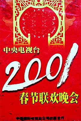 91暗网黑料《2001年中央电视台春节联欢晚会》免费在线观看
