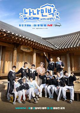 91撸色《罗罗民宿 나나민박 with 세븐틴》免费在线观看