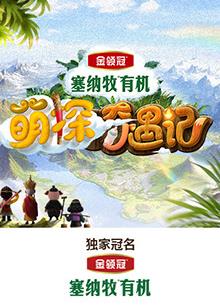 91暗网黑料《萌探奇遇记》免费在线观看