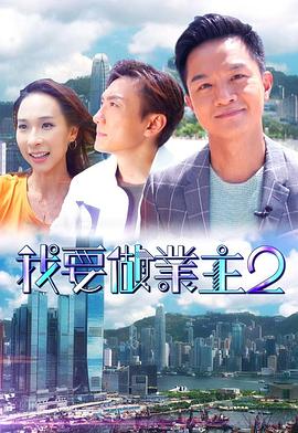 91暗网《我要做业主2》免费在线观看