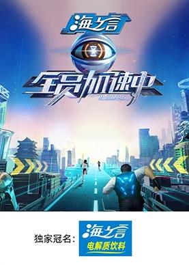 91暗网黑料《全员加速中2025》免费在线观看