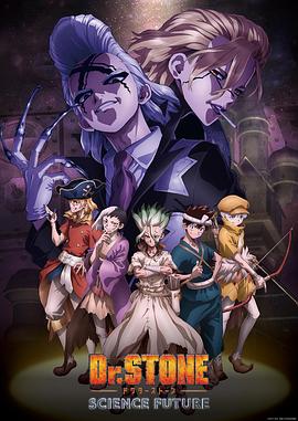 91暗网黑料《石纪元 第四季 Dr.STONE SCIENCE FUTURE》免费在线观看