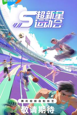 91暗网《超新星运动会第5季》免费在线观看