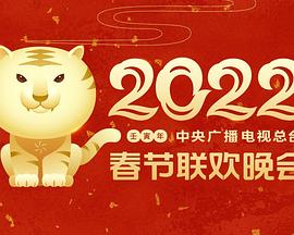 91暗网黑料《2022年中央广播电视总台春节联欢晚会》免费在线观看
