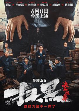 91暗网黑料《扫黑·决不放弃》免费在线观看