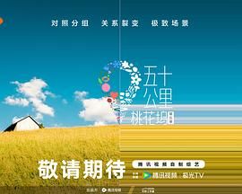 91撸色《五十公里桃花坞 第五季》免费在线观看