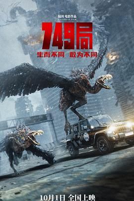 91撸色《749局》免费在线观看