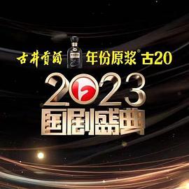 91暗网《2023国剧盛典》免费在线观看