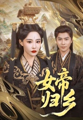 91暗网《女帝归乡》免费在线观看