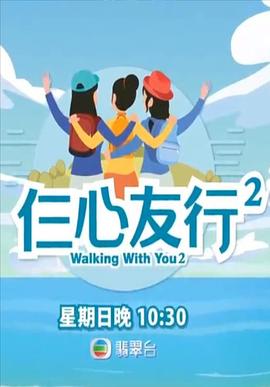 91暗网黑料《仨心友行2》免费在线观看