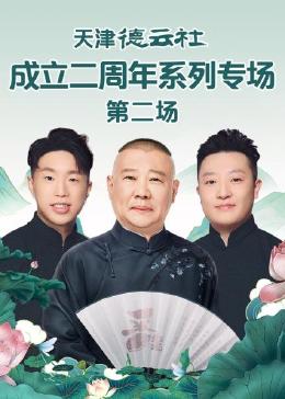 91暗网《天津德云社成立二周年系列专场 第二场》免费在线观看