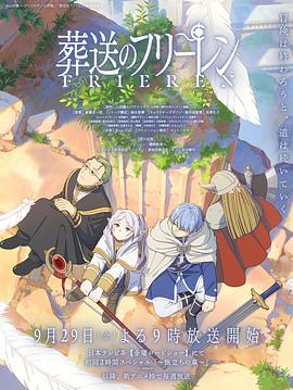 91暗网《葬送的芙莉莲 葬送のフリーレン》免费在线观看