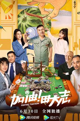 91暗网《加油！田大志》免费在线观看