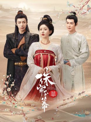 91撸色《珠帘玉幕》免费在线观看