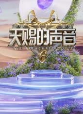 91撸色《天赐的声音第六季》免费在线观看
