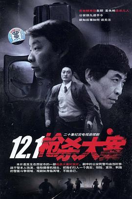 91暗网《12·1枪杀大案》免费在线观看