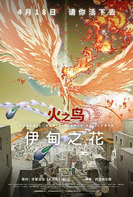91撸色《火之鸟 伊甸之花 火の鳥 エデンの花》免费在线观看