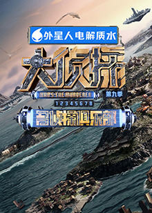 91暗网黑料《大侦探 第九季》免费在线观看