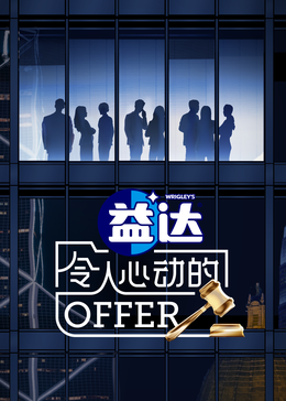 91暗网黑料《令人心动的offer 第六季》免费在线观看