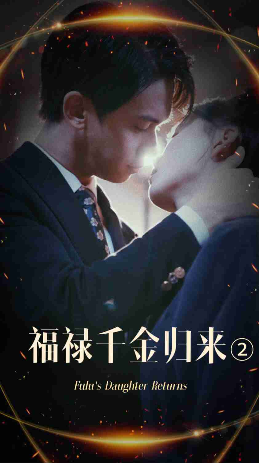 91暗网《福禄千金归来2》免费在线观看