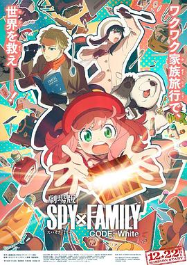 91暗网黑料《间谍过家家 代号：白 劇場版 Spy x Family Code: White》免费在线观看