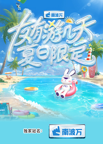 91撸色《友有游几天·夏日限定》免费在线观看