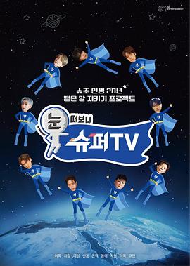 91撸色《睁眼一看是SUPER TV》免费在线观看