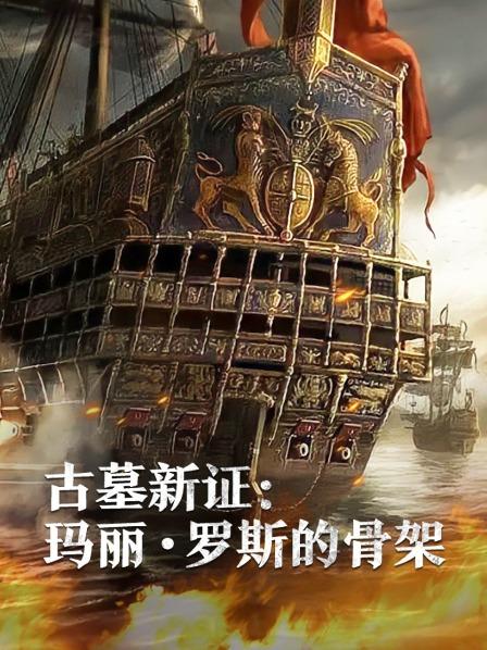 91撸色《古墓新证：玛丽·罗斯的骨架》免费在线观看