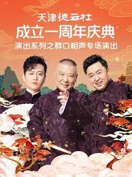 91撸色《天津德云社成立一周年庆典演出系列之群口相声专场》免费在线观看