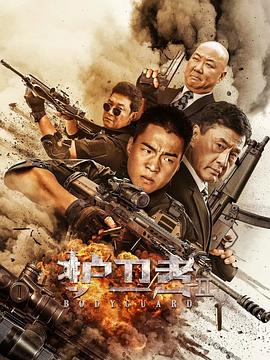 91暗网黑料《护卫者2》免费在线观看