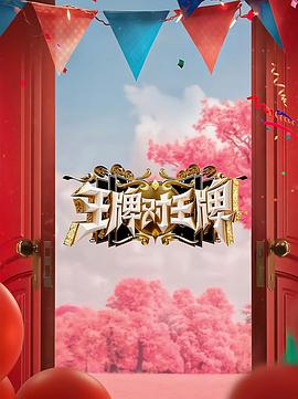 91暗网黑料《王牌对王牌 第八季》免费在线观看