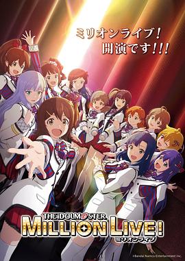 91暗网《偶像大师 百万现场！ アイドルマスター ミリオンライブ！》免费在线观看