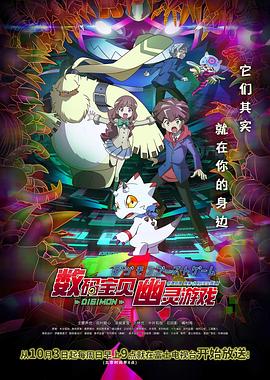 91撸色《数码宝贝 幽灵游戏 デジモンゴーストゲーム》免费在线观看