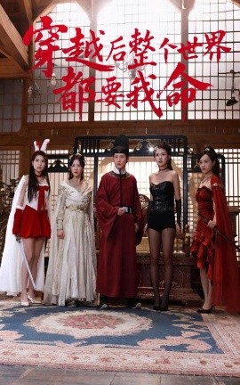 91撸色《穿越后整个世界都要我命》免费在线观看