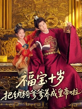 91暗网《福宝十岁把纨绔爹爹养成皇帝啦》免费在线观看