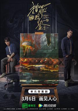 91撸色《猎罪图鉴》免费在线观看