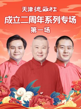 91暗网《天津德云社成立二周年系列专场第一场》免费在线观看