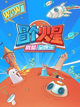 91撸色《冒个火星》免费在线观看