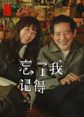 91暗网黑料《忘了我记得 忘了我記得》免费在线观看