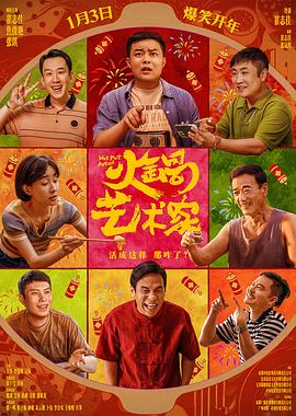 91撸色《火锅艺术家》免费在线观看
