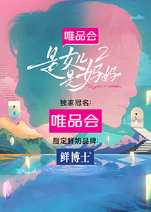 91暗网黑料《是女儿是妈妈 第二季》免费在线观看