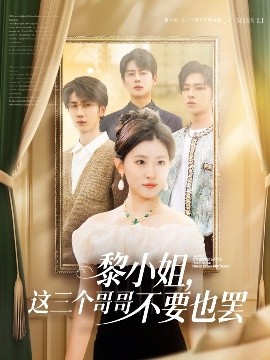 91撸色《黎小姐，这三个哥哥不要也罢》免费在线观看
