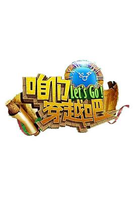 91撸色《咱们穿越吧 第一季》免费在线观看
