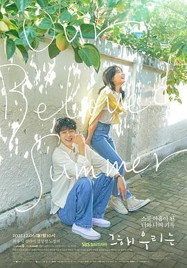 91暗网《那年，我们的夏天》免费在线观看