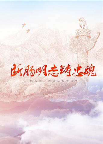 91撸色《断肠明志铸忠魂》免费在线观看